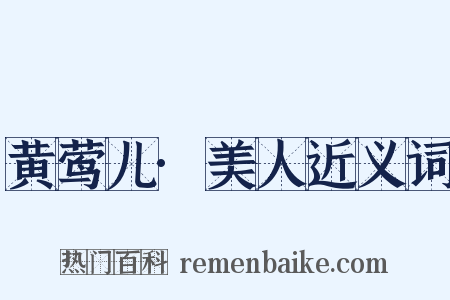 黄莺儿·美人近义词是什么意思的图片